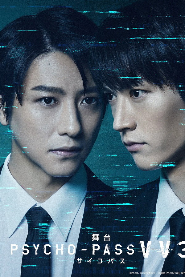 舞台 PSYCHO-PASS サイコパス Virtue and Vice 3 poster