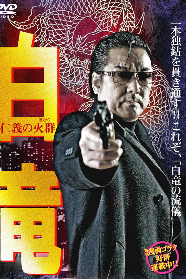 Hakuryu 6: Flame of Honor poster