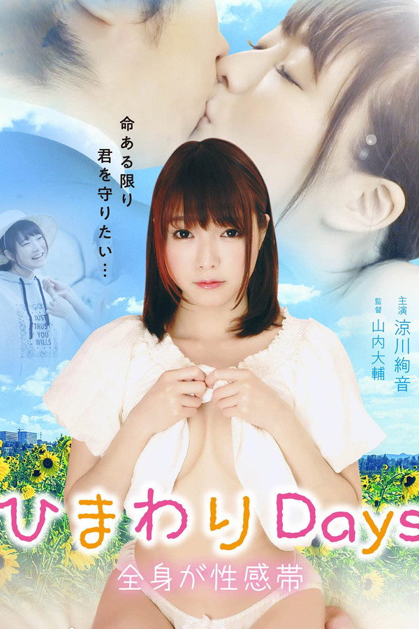 ひまわりDays 全身が性感帯 海报