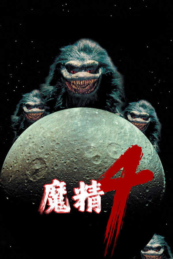 Critters 4 海報