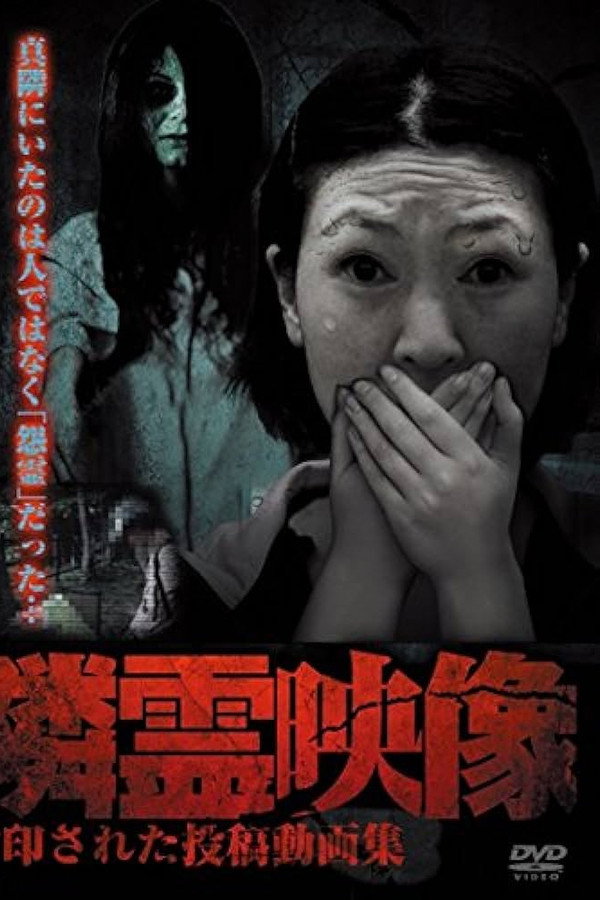 邻灵映像：封印投稿影像集 海报
