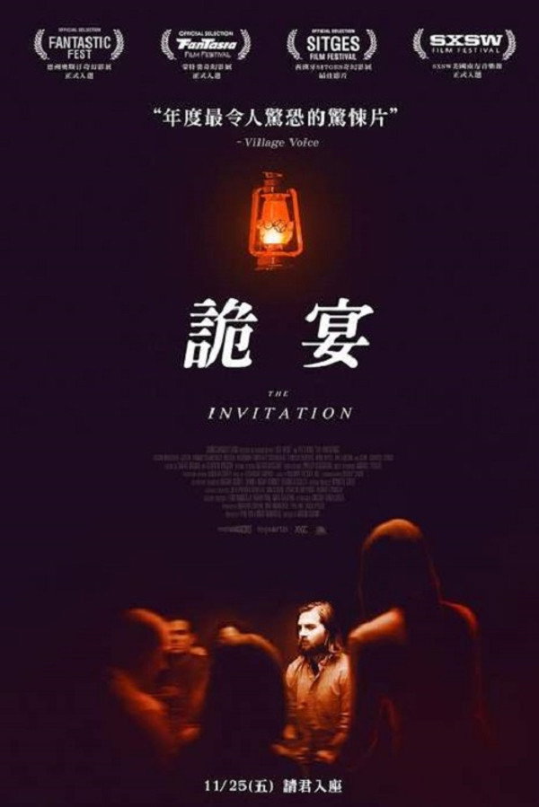 致命邀请
