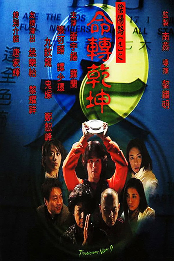 阴阳路9：命转乾坤 海报