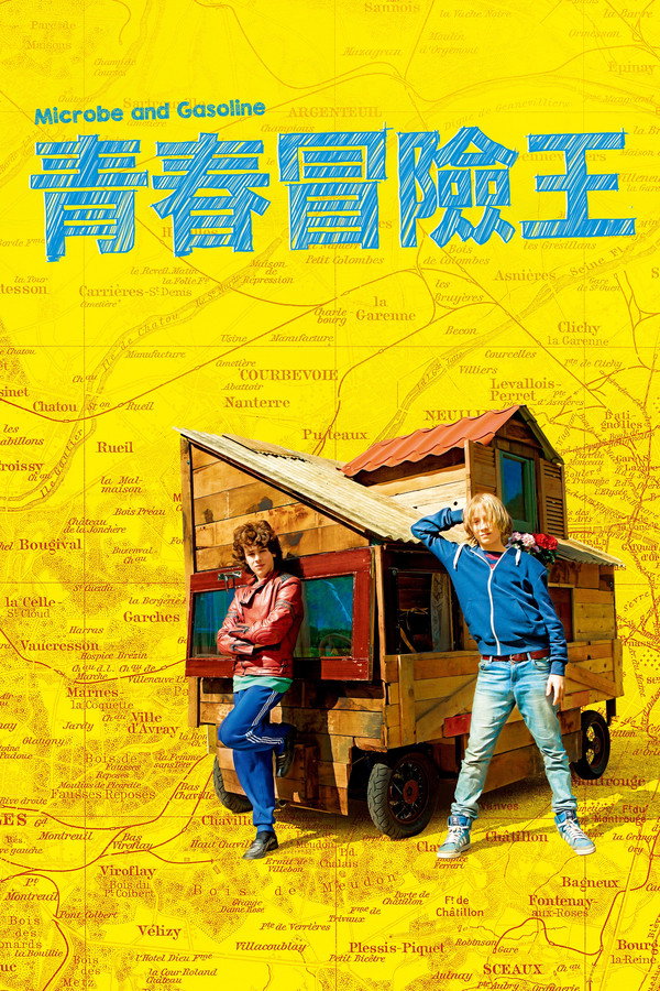 青春冒險王