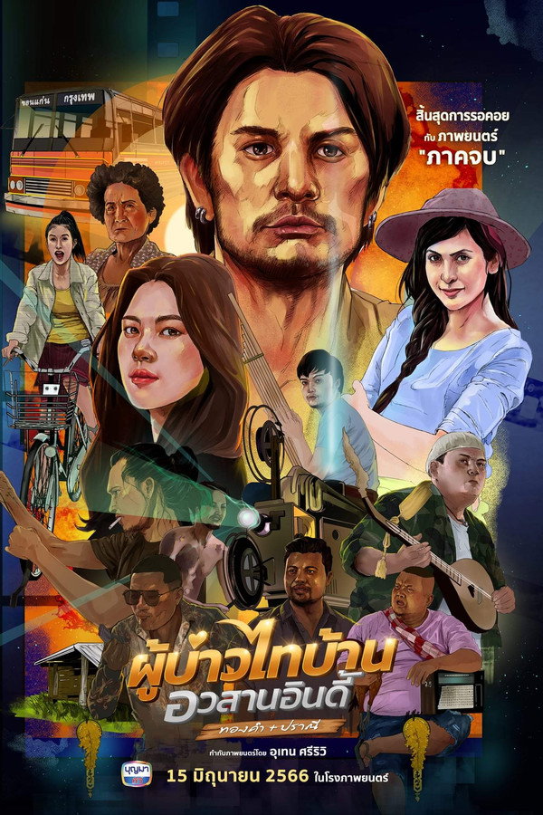 ผู้บ่าวไทบ้าน อวสานอินดี้ 海报