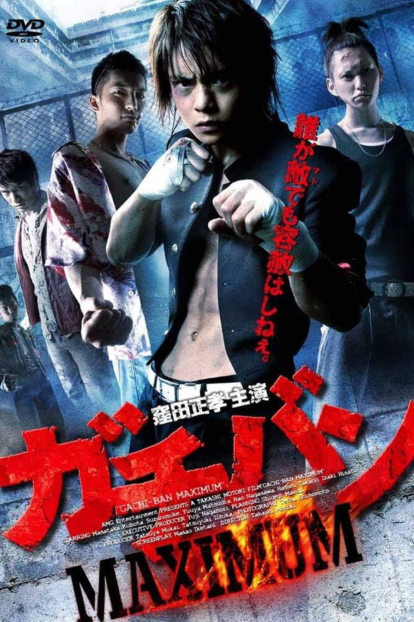 ガチバン MAXIMUM 海报