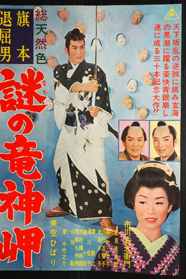 旗本退屈男　謎の竜神岬 海报