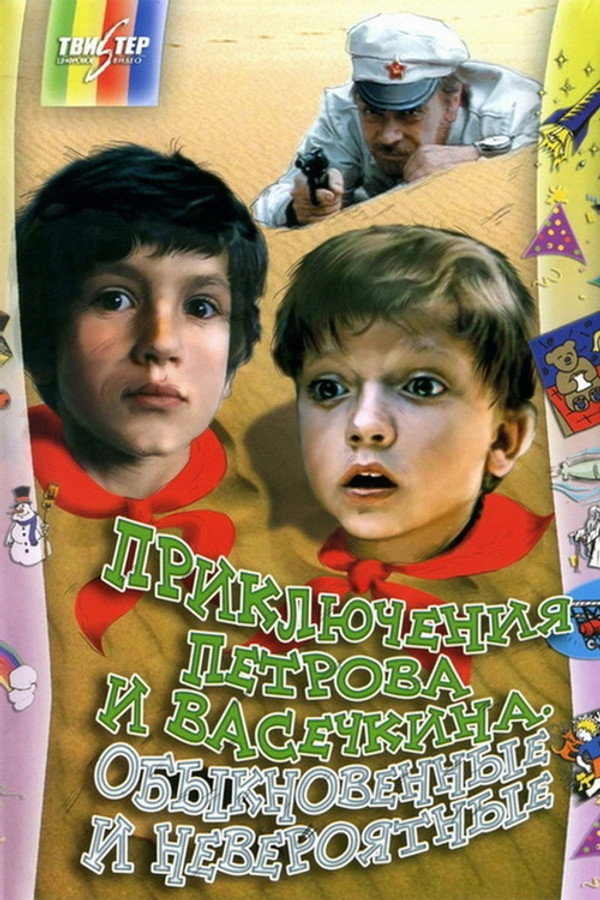 Adventures of Petrov and Vasechkin, Both Usual and Unbelieveable poster