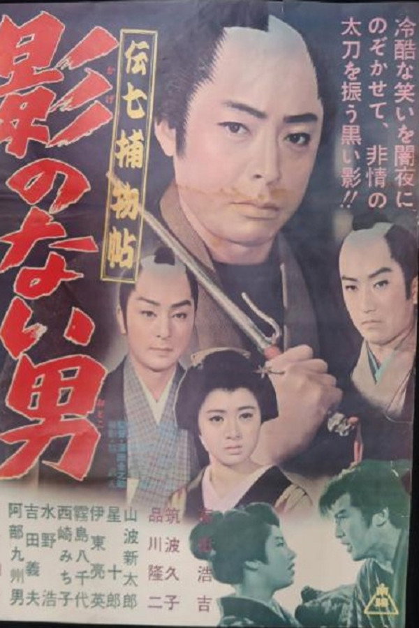 Denshichi Torimonocho: Man without Shadow poster