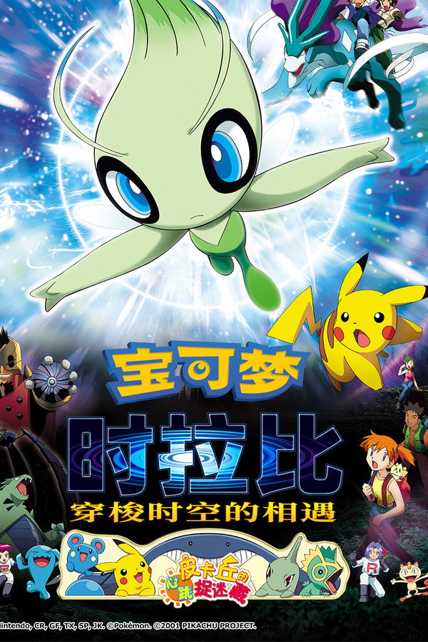 宝可梦：时拉比 穿越时空的相遇