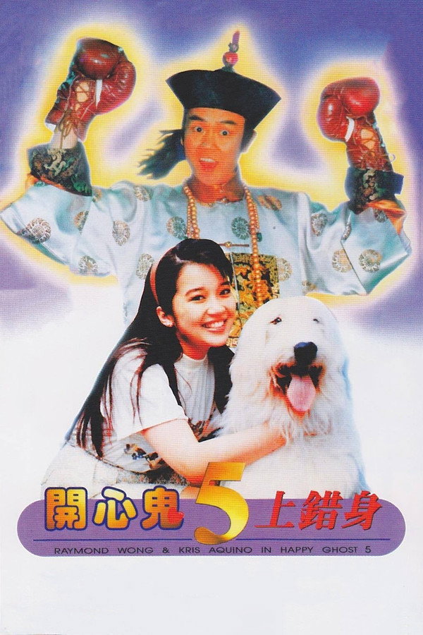 开心鬼上错身 海报