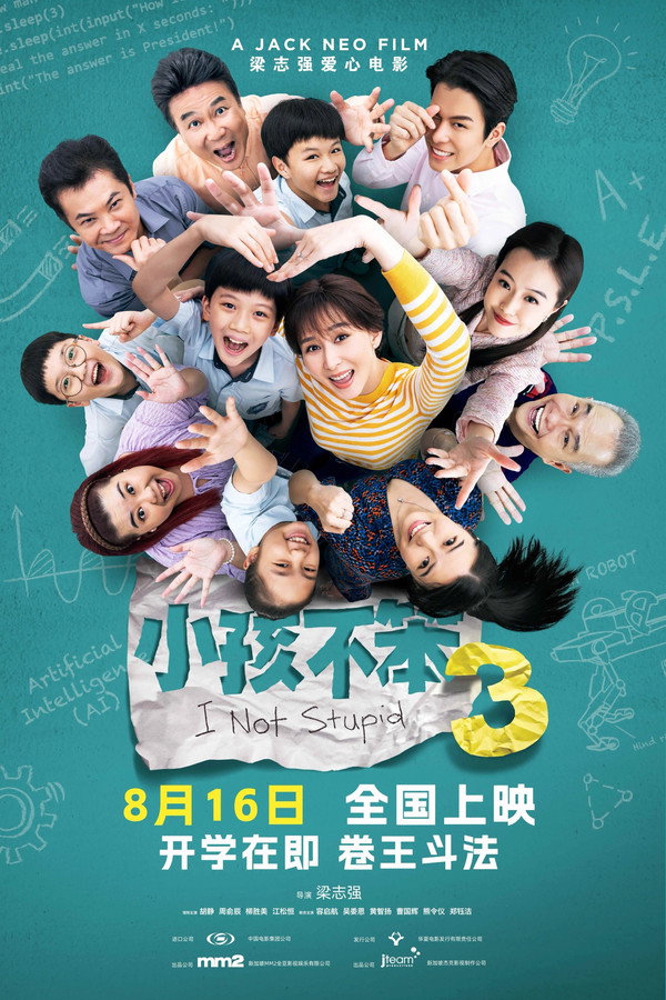 小孩不笨3 海报
