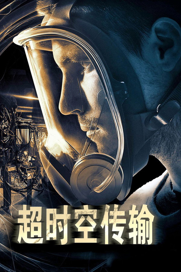 超时空传输