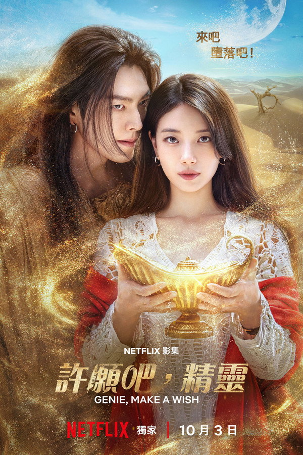 許願吧，精靈