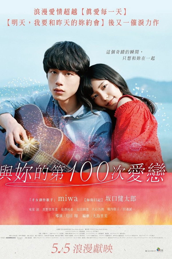 与君相恋100次