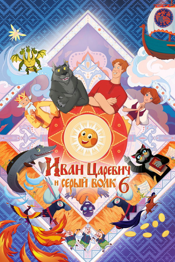 Ivan Tsarevich & the Grey Wolf 6 poster