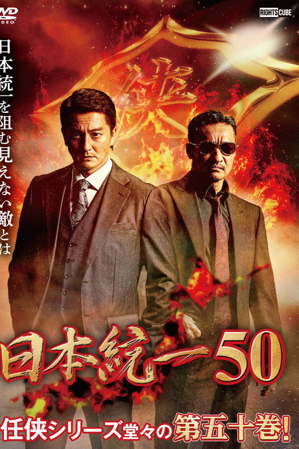 Unification of Japan 50 poster