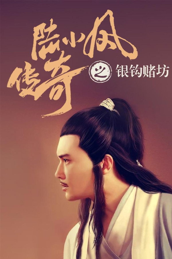 陆小凤传奇6：银钩赌坊 海报