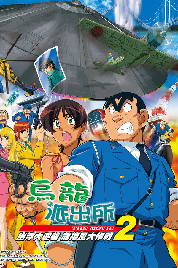 KochiKame the Movie 2: UFO Attack! The Great Tornado Strategy!! poster
