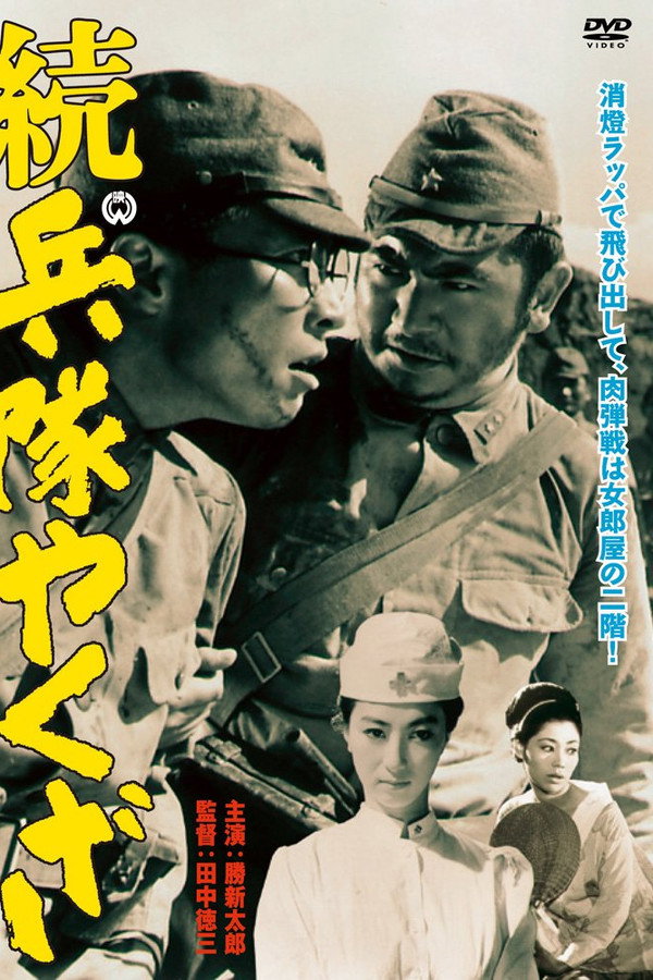 続・兵隊やくざ 海报