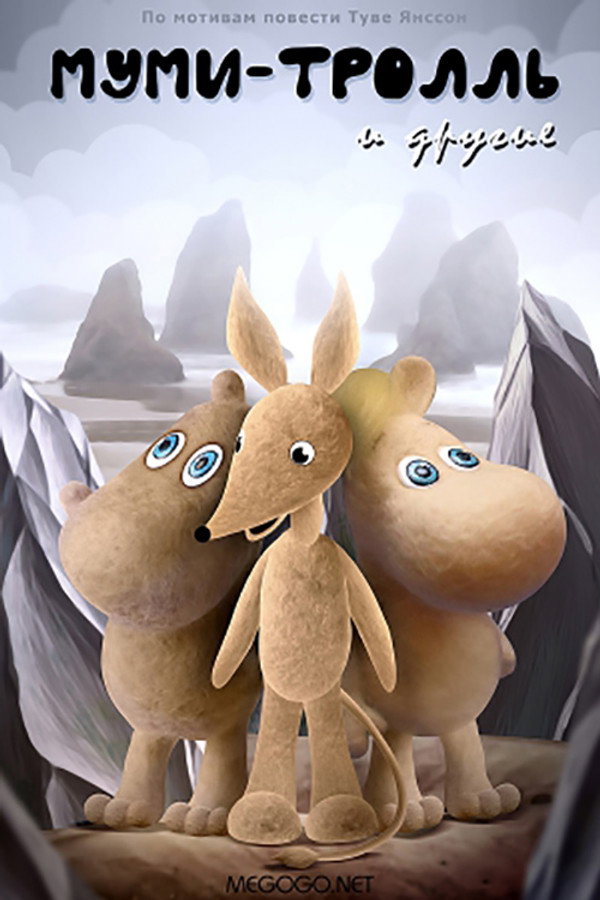 Moomintroll and the Others poster