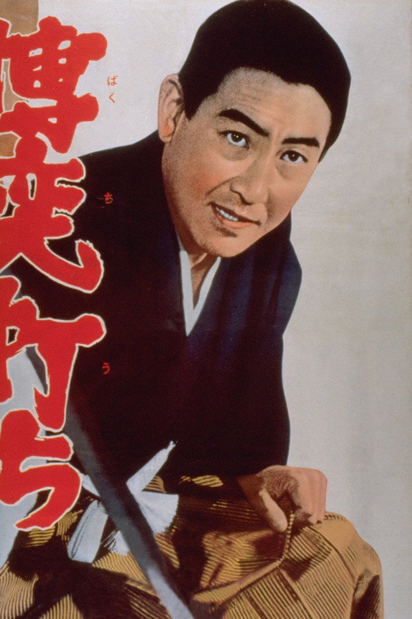 博奕打ち 海报