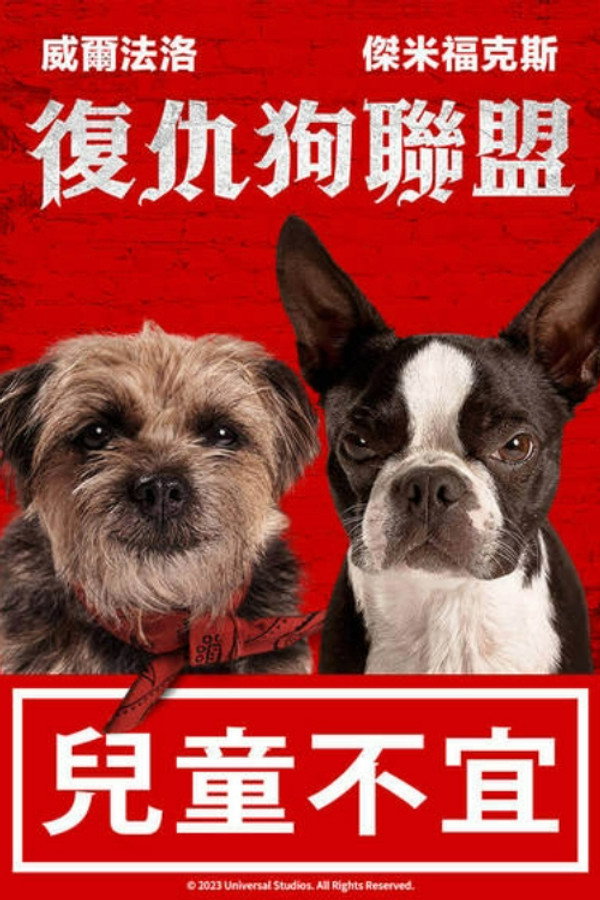复仇狗联盟