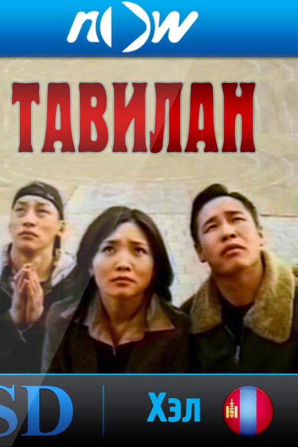Тавилан 1 海报
