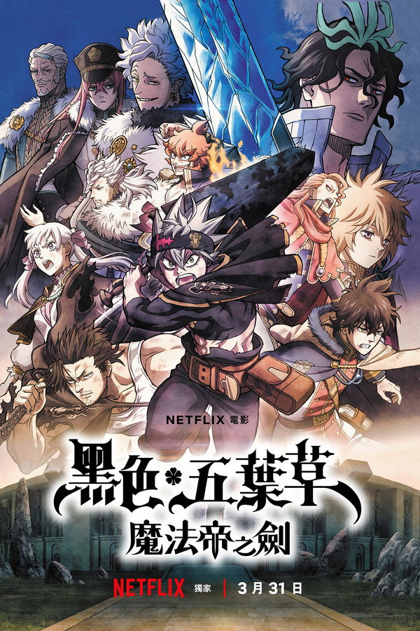 黑色五葉草：魔法帝之劍
