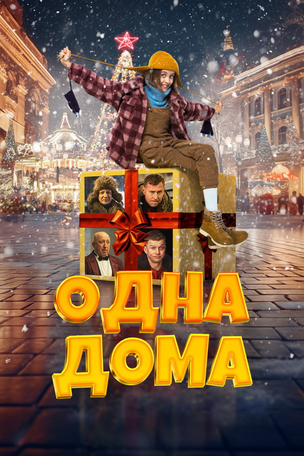 Одна дома 海报