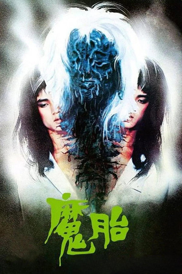 魔胎 海报