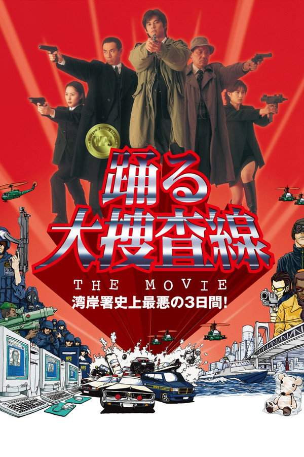 跳跃大搜查线剧场版1：湾岸署史上最恶的3天 海报