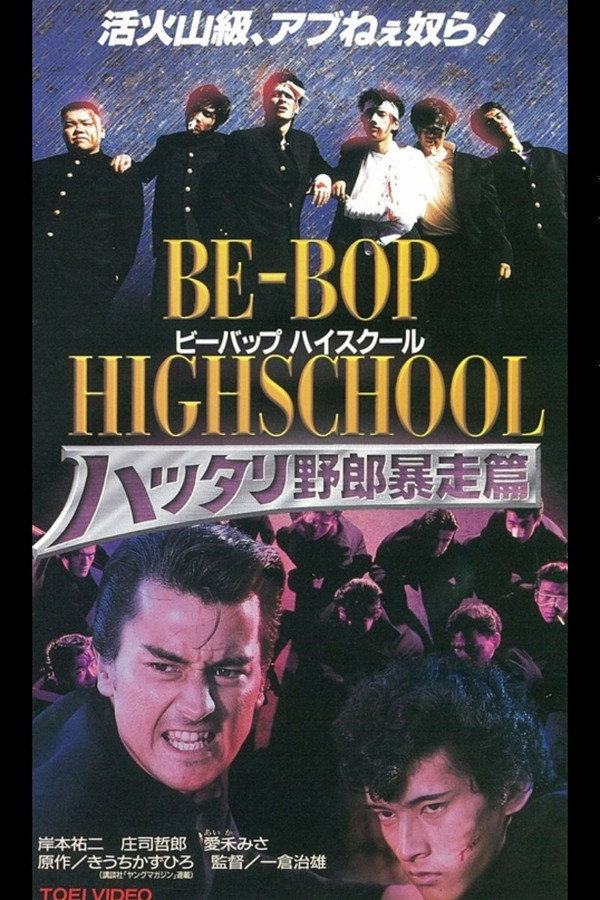 BE-BOP-HIGHSCHOOL 6 ハッタリ野郎暴走篇 海报