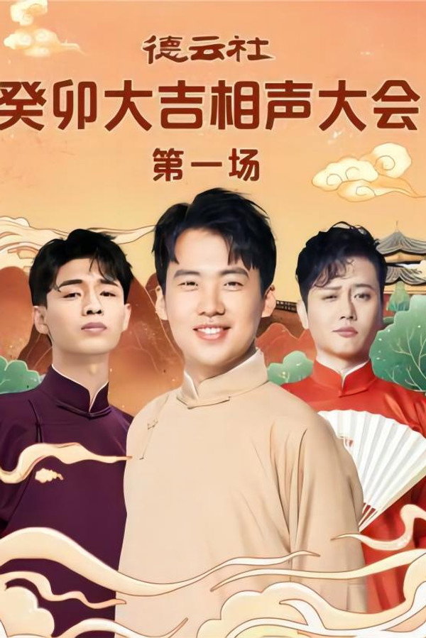 德云社癸卯大吉相声大会第一场 20230306期 海报
