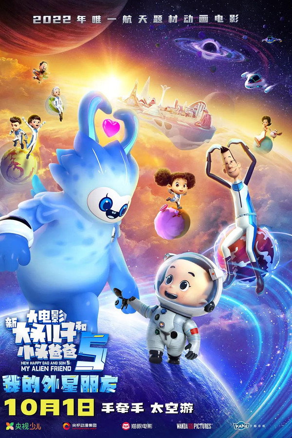 新大头儿子和小头爸爸5：我的外星朋友 海报