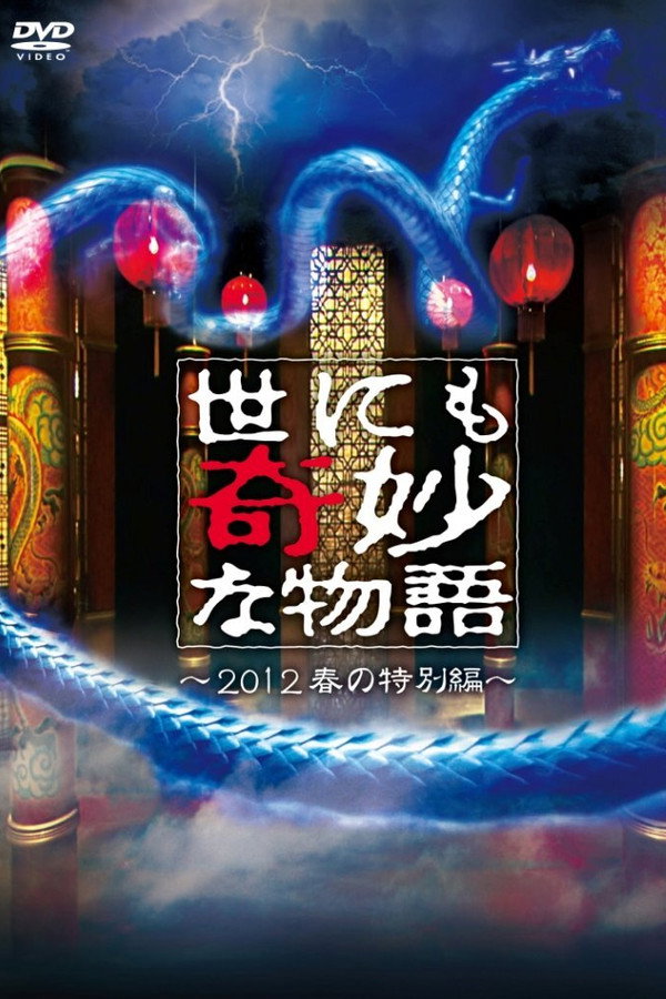 世界奇妙物语2012年春之特别篇 海报