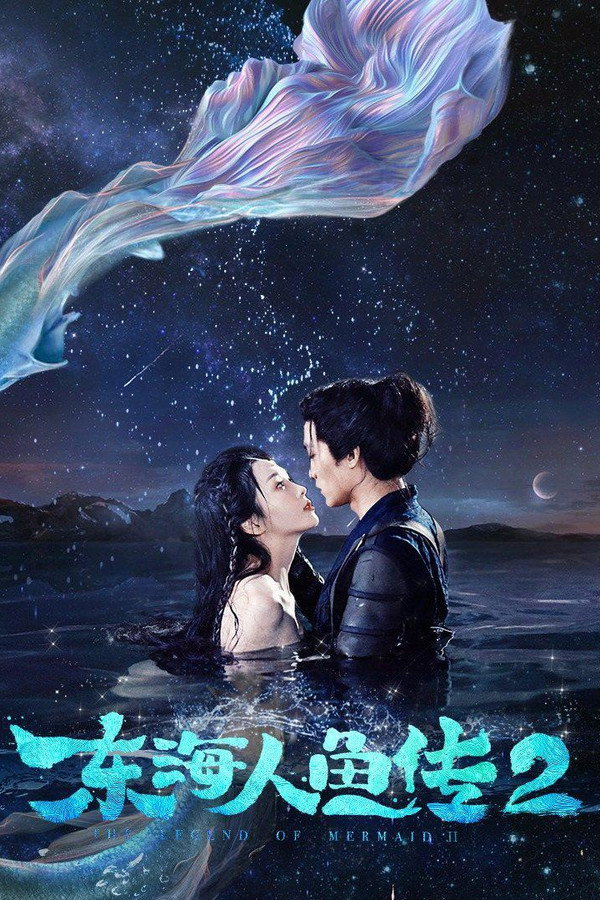 东海人鱼传2 海报