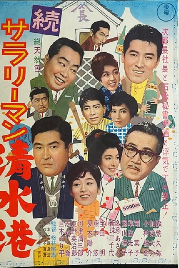 Shimizu Port Salaryman Part II poster