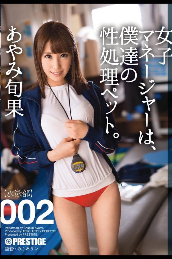 游泳部巨乳女经理是我们的性处理宠物 彩美旬果 海报