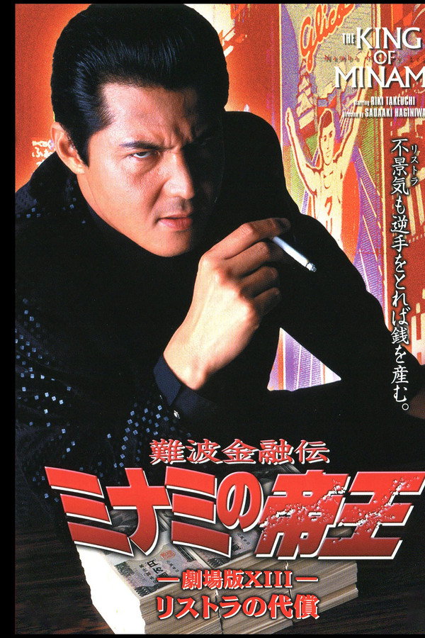 難波金融伝 ミナミの帝王 劇場版XIII リストラの代償 海报