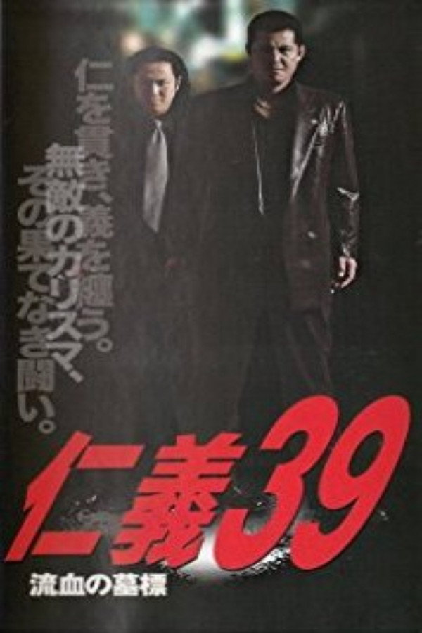 仁義３９ 流血の墓標 海报