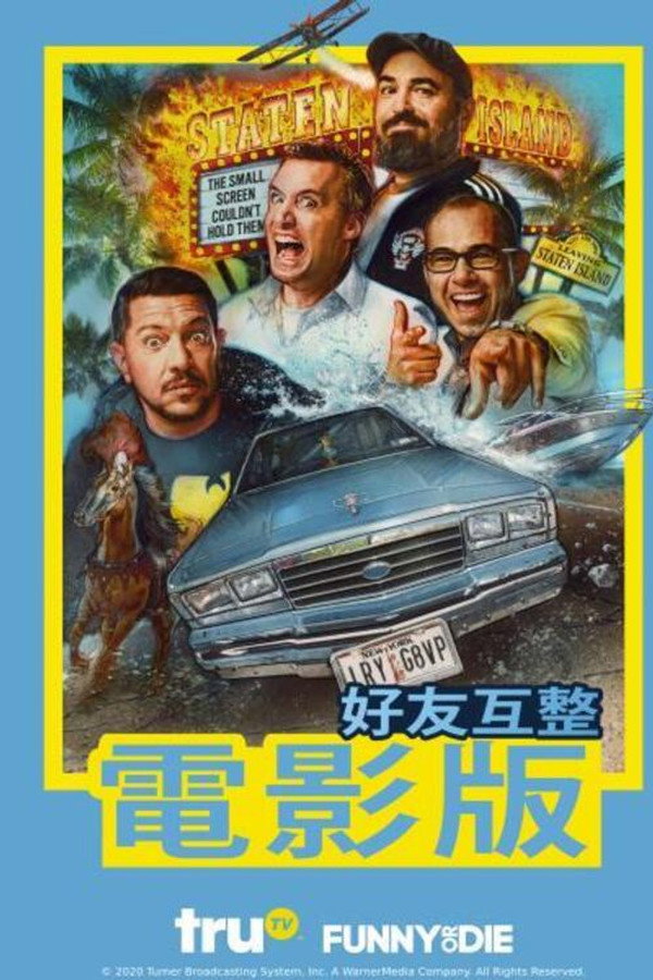 好友互整大电影