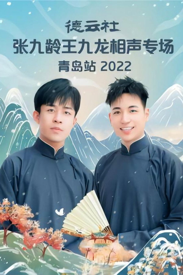 德云社张九龄王九龙相声专场青岛站 20221212期 海报