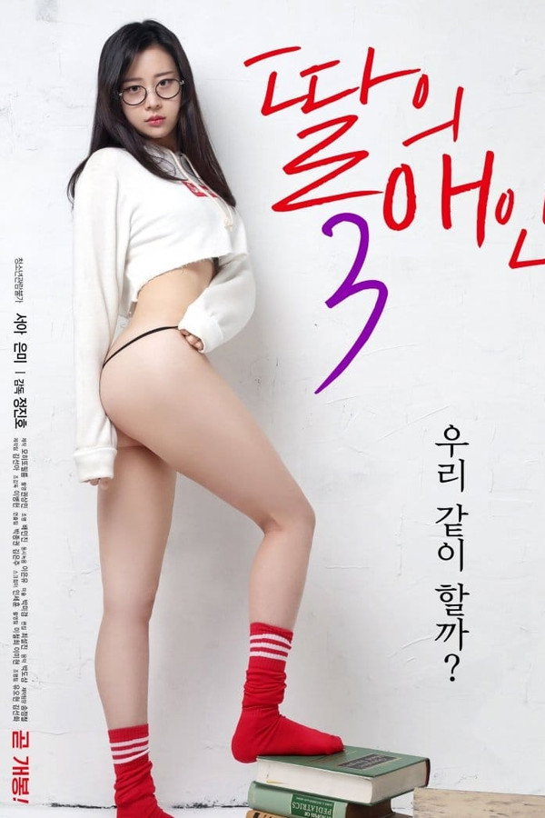 我女儿的爱人3 海报