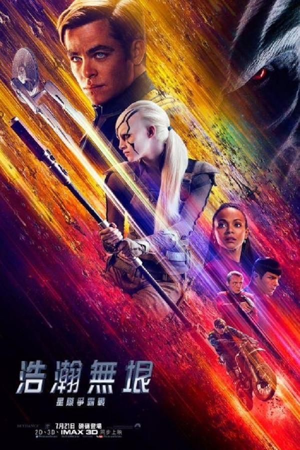 星際爭霸戰：浩瀚無垠