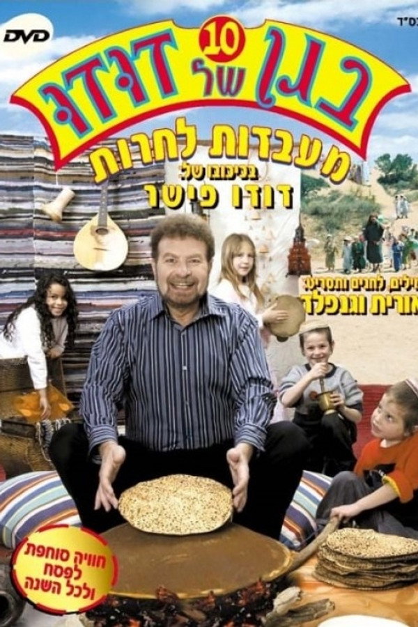 בגן של דודו 10 - מעבדות לחרות 海报