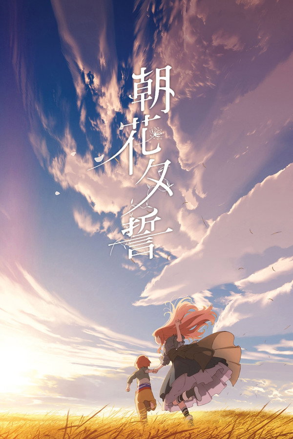 朝花夕誓：于离别之朝束起约定之花