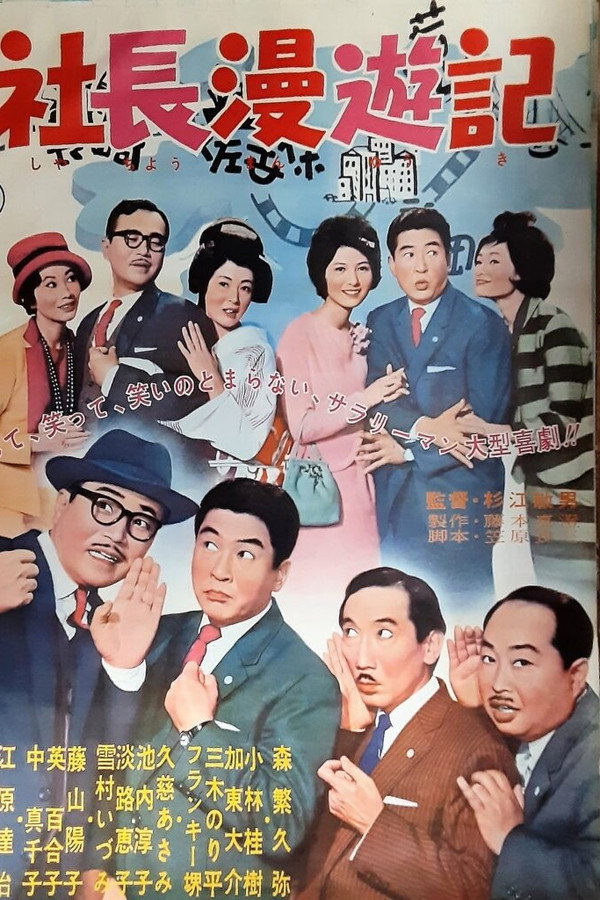 Travel Stories of a Company President poster