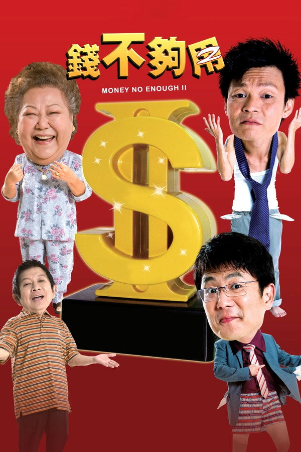 钱不够用2 海报