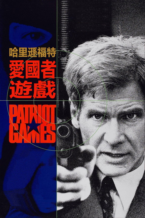 爱国者游戏 海报